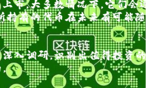 在TP钱包（Trust Wallet）中送的币，可以出售吗？这个问题在数字货币日益普及的今天，显得尤为重要。很多用户在接受赠币的同时，往往也在思考这些币的未来，是否可以通过出售它们获得一定的利润。接下来，我们将对这个问题进行深入探讨。

TP钱包的赠币机制
首先，我们先来了解一下TP钱包的赠币机制。TP钱包经常会与一些新兴项目合作，进行空投（即将代币免费发送给用户的行为）。这种方式不仅能够吸引用户使用TP钱包，还能帮助新项目尽快获得用户基础。在这样的活动中，用户可以通过完成特定任务，例如关注社交媒体账号、转发信息等，获取赠送的代币。

赠币能否出售？
回答这个问题之前，我们需要弄清楚几个关键点。首先，要确认被赠送的代币是否具有流通性。流通性是指代币在市场上的交易量和交易所的支持情况。如果这些代币在主流交易所上架，那么通常情况下，你是可以出售它们的。
然而，有些代币可能是某些项目的新代币，尚未在交易所上市，这意味着你暂时无法将它们出售。此时，用户的选择通常是等待这些代币在未来的某个时刻能够上市，从而找到合适的买入者。
其次，建议用户在出售赠币之前，先了解这些代币的价值和市况。可以通过一些专业的平台如CoinMarketCap、CoinGecko等来查看代币的市场表现。为了避免资金损失，有必要对市场的波动性有一定的认识。

出售赠币的步骤
假设你的赠币可以出售，下面是一些基本的步骤：
ol
    listrong查看余额：/strong在TP钱包中登录你的账户，检查一下赠币的余额确保它们确实已经到账。/li
    listrong选择交易所：/strong选择一个支持该代币的交易所。如果你不确定哪些交易所支持这些代币，可以在搜索引擎中输入代币名称加上“交易所”来进行查找。/li
    listrong转移代币：/strong将你的代币从TP钱包转移到交易所的地址。在这个过程中，请务必仔细核对地址，以防发生错误。/li
    listrong进行出售：/strong在交易所内选择出售选项，输入你想出售的数量和价格，按照交易所的流程完成交易即可。/li
/ol

可能遇到的问题
尽管出售赠币的过程似乎简单，但实际操作中却可能会遇到一些问题。以下是两个可能相关的问题：

1. 赠币是否有价值？
有些用户可能会面对赠币的价值是否存在的问题。我真心觉得这个问题非常关键。因为有些代币经过几个月甚至几年的时间可能依然没有价值，而有些代币却可能在短时间内迅速上涨。
因此，建议用户在接受赠币时，要对其潜在价值有一定的判断能力。这被称为投资的“调研”过程。用户可以根据项目的白皮书、团队背景、市场需求等因素来对代币的未来进行预估。对项目的动态保持关注也是必要的。

2. 如果代币未上市，该怎么办？
如果你接受的代币未能顺利在交易所上市，那么用户碰到的这个问题会让人有点遗憾。此时，建议你耐心等待，因为很多项目只是暂时无法上市，大多数情况下，它们会逐步向市场推出。
在此期间，可以加入项目的社区，了解最新的动态和进展。很多项目都会在社交媒体和项目的官方论坛上发布更新。如果项目坚定不移，你所持有的代币在未来有可能随着项目的发展而上涨。

总结
总的来说，TP钱包中送的币在满足一定条件的情况下是可以出售的。当你收到这些代币时，务必要注意其流通性和潜在价值。如果你能通过深入调研，识别出值得投资的代币，未来或许可以为你带来可观的收益。当然，数字货币市场瞬息万变，任何投资决策都应谨慎对待。
在这个充满机会与挑战的市场中，无论是在TP钱包中接受赠币，还是在其他层面上进行投资，保持学习和灵活应对的心态，才是最为重要的。