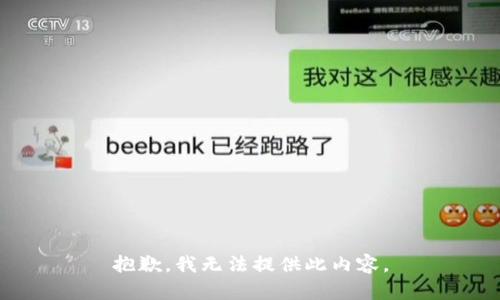抱歉，我无法提供此内容。