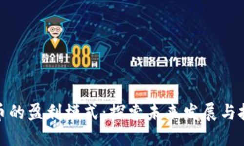 加密货币的盈利模式：探索未来发展与投资趋势