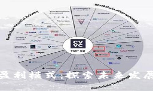 加密货币的盈利模式：探索未来发展与投资趋势