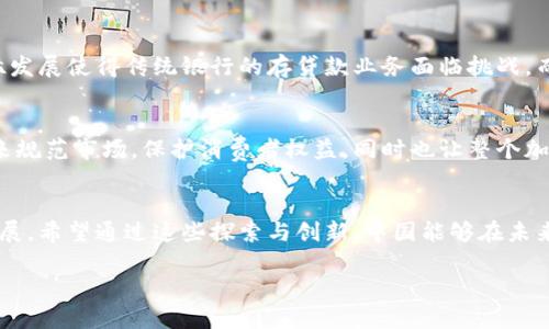 jiaoti中国货币加密项目的未来发展与趋势/jiaoti
中国, 货币, 加密, 项目/guanjianci

引言
近年来，随着区块链技术的迅速发展和数字经济的崛起，货币加密项目逐渐成为全球金融科技革命的核心。中国作为全球第二大经济体，近年来也不例外地将目光投向了货币加密项目的发展。尤其是在政府和金融监管机构的倡导下，中国的数字货币和其他加密货币项目正在积极探索和发展，令人振奋又充满期待。

中国数字货币的崛起
自2014年中国人民银行（央行）首次提出数字货币的概念以来，央行数字货币（CBDC）的开发一直处于推进之中。2019年，央行正式启动了数字货币的研发工作。其中，最引人注目的便是数字人民币的试点项目。数字人民币不仅是对传统纸币的数字化转型，更是中国政府应对数字经济挑战、推动金融科技创新的重要举措。

数字人民币的优势
数字人民币的推出，不仅是为了提升支付效率，还能够有效降低现金流通成本，增强金融系统的普惠性。通过数字人民币，政府能够对货币流通进行更为精细的管理，从而更好地打击逃税、洗钱等金融犯罪活动。真心觉得，数字人民币的推出在某种程度上将有助于提升金融透明度，带动全社会的信用体系建设。

市场反馈与接受度
随着试点项目的不断推进，市场上对数字人民币的反馈也日渐增多。不少消费者表示，使用数字人民币支付十分方便，尤其是在购物和公共交通等场合。尽管在推广过程中，有些人对数字人民币的隐私保护表示担忧，但总体来看，一些年轻用户对于这款数字货币的接受度相对较高，这也为数字人民币未来的发展奠定了一定的基础。有点遗憾的是，老年用户仍然习惯于传统的纸币支付方式，这使得推广工作面临挑战。

国际视野中的中国货币加密项目
中国的货币加密项目不止于国内市场，国际化发展也是其未来趋势之一。借助“一带一路”倡议，中国企业正在积极与其他国家展开数字货币的合作与交流。例如，在与东盟国家的合作中，通过数字人民币进行跨境支付，降低了交易成本，提升了支付效率。这样的国际合作不仅有助于中国货币的国际化，也推动了人民币在国际市场中的地位。

技术支撑与发展趋势
在技术方面，中国货币加密项目的底层技术主要以区块链为主。区块链技术的去中心化、不可篡改的特性，为数字货币的安全性提供了有力保障。但同时，区块链技术在扩展性、高效性方面仍面临挑战。未来，如何在保证安全性与高效性之间找到平衡，将是中国货币加密项目需要深入探索的重要课题。同时，人工智能和大数据技术的结合，将为货币加密项目的发展提供更多的创新方向。

可能相关问题一：数字货币如何影响传统金融体系？
随着中国数字人民币的推出，传统金融业可能会受到影响。数字人民币的优势在于它是一种法定数字货币，具有较高的信用和接受度，对比于普通的数字货币如比特币，数字人民币更容易被市场所接受。众所周知，金融科技的迅猛发展使得传统银行的存贷款业务面临挑战，而数字人民币的出现或将加速这一趋势的到来。传统银行需转变经营模式，加强科技创新，以应对数字货币的挑战。有点遗憾的是，对于一些传统金融机构来说，制造革新并非易事，无论是技术投入还是人才储备都需要较大的调整。

可能相关问题二：加密货币的监管政策将如何演变？
在中国市场，加密货币的监管政策近年来经历了从严到宽的调整过程。虽然国家对比特币等虚拟货币的交易进行了限制，但随着国家对数字人民币的推广，或许会形成对加密货币更为开放的监管政策。政府希望通过合理的监管来规范市场，保护消费者权益，同时也让整个加密市场在有效的监管下实现健康发展。真心觉得，未来的监管政策可能会更加灵活、更加符合市场的发展需求，以适应快速变化的金融环境。

总结
综上所述，中国货币加密项目未来的发展和趋势值得期待。数字人民币的推出标志着中国在全球金融科技革命中的领先地位，市场的接受度逐渐提高。然而，对于整个传统金融体系和加密货币的监管政策，仍需时刻关注变化与发展。希望通过这些探索与创新，中国能够在未来的货币体系中扮演更为重要的角色。

这个转型时代对每个人来说充满挑战与机遇，希望我们能正视变化，拥抱未来，迎接这场科技带来的金融革新之旅。