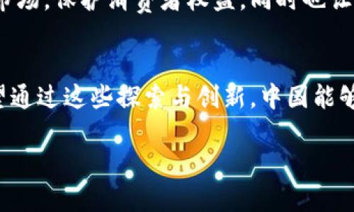 jiaoti中国货币加密项目的未来发展与趋势/jiaoti
中国, 货币, 加密, 项目/guanjianci

引言
近年来，随着区块链技术的迅速发展和数字经济的崛起，货币加密项目逐渐成为全球金融科技革命的核心。中国作为全球第二大经济体，近年来也不例外地将目光投向了货币加密项目的发展。尤其是在政府和金融监管机构的倡导下，中国的数字货币和其他加密货币项目正在积极探索和发展，令人振奋又充满期待。

中国数字货币的崛起
自2014年中国人民银行（央行）首次提出数字货币的概念以来，央行数字货币（CBDC）的开发一直处于推进之中。2019年，央行正式启动了数字货币的研发工作。其中，最引人注目的便是数字人民币的试点项目。数字人民币不仅是对传统纸币的数字化转型，更是中国政府应对数字经济挑战、推动金融科技创新的重要举措。

数字人民币的优势
数字人民币的推出，不仅是为了提升支付效率，还能够有效降低现金流通成本，增强金融系统的普惠性。通过数字人民币，政府能够对货币流通进行更为精细的管理，从而更好地打击逃税、洗钱等金融犯罪活动。真心觉得，数字人民币的推出在某种程度上将有助于提升金融透明度，带动全社会的信用体系建设。

市场反馈与接受度
随着试点项目的不断推进，市场上对数字人民币的反馈也日渐增多。不少消费者表示，使用数字人民币支付十分方便，尤其是在购物和公共交通等场合。尽管在推广过程中，有些人对数字人民币的隐私保护表示担忧，但总体来看，一些年轻用户对于这款数字货币的接受度相对较高，这也为数字人民币未来的发展奠定了一定的基础。有点遗憾的是，老年用户仍然习惯于传统的纸币支付方式，这使得推广工作面临挑战。

国际视野中的中国货币加密项目
中国的货币加密项目不止于国内市场，国际化发展也是其未来趋势之一。借助“一带一路”倡议，中国企业正在积极与其他国家展开数字货币的合作与交流。例如，在与东盟国家的合作中，通过数字人民币进行跨境支付，降低了交易成本，提升了支付效率。这样的国际合作不仅有助于中国货币的国际化，也推动了人民币在国际市场中的地位。

技术支撑与发展趋势
在技术方面，中国货币加密项目的底层技术主要以区块链为主。区块链技术的去中心化、不可篡改的特性，为数字货币的安全性提供了有力保障。但同时，区块链技术在扩展性、高效性方面仍面临挑战。未来，如何在保证安全性与高效性之间找到平衡，将是中国货币加密项目需要深入探索的重要课题。同时，人工智能和大数据技术的结合，将为货币加密项目的发展提供更多的创新方向。

可能相关问题一：数字货币如何影响传统金融体系？
随着中国数字人民币的推出，传统金融业可能会受到影响。数字人民币的优势在于它是一种法定数字货币，具有较高的信用和接受度，对比于普通的数字货币如比特币，数字人民币更容易被市场所接受。众所周知，金融科技的迅猛发展使得传统银行的存贷款业务面临挑战，而数字人民币的出现或将加速这一趋势的到来。传统银行需转变经营模式，加强科技创新，以应对数字货币的挑战。有点遗憾的是，对于一些传统金融机构来说，制造革新并非易事，无论是技术投入还是人才储备都需要较大的调整。

可能相关问题二：加密货币的监管政策将如何演变？
在中国市场，加密货币的监管政策近年来经历了从严到宽的调整过程。虽然国家对比特币等虚拟货币的交易进行了限制，但随着国家对数字人民币的推广，或许会形成对加密货币更为开放的监管政策。政府希望通过合理的监管来规范市场，保护消费者权益，同时也让整个加密市场在有效的监管下实现健康发展。真心觉得，未来的监管政策可能会更加灵活、更加符合市场的发展需求，以适应快速变化的金融环境。

总结
综上所述，中国货币加密项目未来的发展和趋势值得期待。数字人民币的推出标志着中国在全球金融科技革命中的领先地位，市场的接受度逐渐提高。然而，对于整个传统金融体系和加密货币的监管政策，仍需时刻关注变化与发展。希望通过这些探索与创新，中国能够在未来的货币体系中扮演更为重要的角色。

这个转型时代对每个人来说充满挑战与机遇，希望我们能正视变化，拥抱未来，迎接这场科技带来的金融革新之旅。