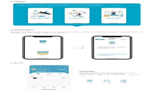 对于“TP钱包兑换不显示币”这一问题，很多用户可能会遇到类似的困扰。在数字货币的世界中，交易和兑换的顺利进行是至关重要的。如果你在使用TP钱包时发现兑换的币不显示，可能会感到困惑和着急。下面，我们将深入探讨这个问题的可能原因以及相应的解决办法，希望能够帮助到你。

一、TP钱包兑换不显示币的原因分析

当你在TP钱包中进行兑换时，首先需要明白的是，数字货币交易是一个复杂的过程，涉及到多个环节。以下是一些可能导致币不显示的原因：

1. 网络问题
网络连接不稳定是最常见的原因之一。如果你的网络信号不佳，可能会导致交易信息无法及时更新。请确保你的设备连接到稳定的网络，并且重启钱包应用，查看交易是否正常显示。

2. 交易确认时间
数字货币的交易都需要经过矿工的确认，尤其是在高峰期，区块链网络会比较拥堵，导致确认时间延长。通常情况下，交易完成后会在区块链上显示，建议耐心等待一段时间，再查看交易状态。你可以通过区块链浏览器查询交易的状态，看看是否已经被确认。

3. 钱包软件更新
有时，TP钱包的版本可能存在bug，导致某些功能无法正常使用。检查你的应用是否为最新版，有时更新软件可以解决很多问题。

4. 账户问题
如果你的钱包地址输入错误或者你不小心使用了其他子账户的地址，也可能导致你兑换的币未能显示。再次确认你的钱包地址和子账户是否正确。

5. 交易所问题
如果你的兑换是通过交易所进行的，可能是交易所出问题，导致你的币未能转入你的TP钱包。建议你联系交易所客服，咨询具体的交易状态。

二、如何解决TP钱包不显示币的问题

针对以上可能的原因，下面是一些有效的解决办法：

1. 检查网络连接
确保你的网络稳定，一旦连接恢复，可以尝试重新打开TP钱包，查看是否更新了你的资产信息。

2. 查询交易状态
如果你有交易ID，可以通过区块链浏览器进行查询。例如，如果你兑换了以太币，可以在Etherscan.io上查找交易状态，确认币是否已经转移。

3. 更新TP钱包
前往应用商店检查TP钱包的最新版本，必要时进行更新。有时，新版本不仅提供新功能，也修复了已有的问题。

4. 联系客服
如果经过以上方式仍未能解决，可以直接联系TP钱包的客服或相关交易所的客服，提供相关信息，请求帮助。

5. 冷钱包转移
如果你怀疑TP钱包出现了漏洞，可以考虑将资产转移至冷钱包，以确保资金安全。

三、预防TP钱包不显示币的措施

在使用TP钱包的过程中，采取一些预防措施能够有效减少出现不显示币的问题。

1. 定期更新软件
保持钱包的最新版本，有助于避免已经修复的bug再度影响到你的交易。

2. 做好备份
在交易前，务必做好私钥和助记词的备份，即使发生了意外也能恢复资产。

3. 学习使用
多了解区块链的基本知识，知道如何查询交易状态，了解钱包的工作原理，这会让你在遇到问题时更加从容。

4. 持币分散
在多个交易平台和钱包之间分散持币，可以有效降低因单一平台问题导致资产丢失的风险。

四、总结

总的来说，TP钱包兑换不显示币的问题可能由多种原因引起，从网络问题、交易确认时间到软件漏洞都有可能。通过耐心的查询和操作，大部分问题都是可以解决的。希望每位用户都能在数字货币的旅程中不再受到这些困扰，顺利完成各项交易。

常见问题解答

问题1：TP钱包有可能丢失我的币吗？
真心觉得，作为用户，我们总是担心数字资产的安全性。虽然TP钱包和区块链技术都旨在保护用户的资产，但在软件或网络发生问题的情况下，确实存在丢失币的风险。确保搂紧私钥和助记词，随时_backup_好造成“丢失”的原因。

问题2：如何提高TP钱包的使用安全性？
为了提高TP钱包的安全性，用户可以采取多种措施。例如，开启两步验证，不随意点击陌生链接，避免使用公共WiFi进行钱包操作等。这些措施能够有效保护你的资产，减少被盗的风险。有点遗憾的是，许多用户常常忽略这些基本的安全步骤，导致后来产生不可挽回的损失。

希望以上内容能够帮助到你，让你在使用TP钱包的过程中更加顺利无忧。对于所有数字货币爱好者而言，理解和掌握这些知识是十分必要的，能够为我们的数字资产安全保驾护航。