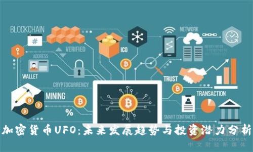 加密货币UFO：未来发展趋势与投资潜力分析