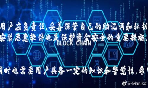 关于TP钱包（Trust Wallet）向欧西（OSHI）转账的问题，下面将详细介绍TP钱包的基本功能、转账步骤以及相关注意事项。此外，我也会讨论有关安全性和交易费用的两道问题。希望这能帮您更好地了解此类交易。

TP钱包的基本功能
TP钱包，也被称为Trust Wallet，是一款广受欢迎的去中心化钱包，支持多种加密货币的存储与管理。用户可以通过TP钱包来安全地存储以太坊（ETH）、比特币（BTC）、币安币（BNB）等多种主流数字货币。除了资金的存取功能外，TP钱包还支持去中心化交易所（DEX）的直接交易，用户可以方便地进行资产的交易与转账。

欧西（OSHI）简介
OSHI是一种较为新颖的加密货币，通常用于某个平台或特定生态系统内的交易。欧西在某种程度上可以与众多其他加密货币互相转账，但涉及的具体流程则因平台而异。因此，了解OSHI的特点和应用场景有助于更好地执行转账。

TP钱包到欧西的转账流程
首先，了解如何从TP钱包向欧西转账是非常关键的。以下是执行这一过程的主要步骤：
ol
    listrong确认OSHI的接收地址：/strong在转账之前，确保你在OSHI平台上复制了正确的接收地址。每个用户的地址都是独一无二的，转账错误将导致资金损失。/li
    listrong打开TP钱包：/strong进入TP钱包应用，确保你的钱包是最新版本，以获得最佳的安全性和功能。/li
    listrong选择“发送”功能：/strong点击“发送”按钮，输入你希望转账的金额。在此过程中，确认选择的币种和目标接收地址。/li
    listrong验证交易信息：/strong在确认所有信息无误后，点击“确认”进行转账。如果你在转账前有时间，建议再次检查接收地址与金额。/li
    listrong完成转账：/strong转账成功后，TP钱包将会生成交易确认信息，您可以在交易记录中查看详细信息。/li
/ol

注意事项
在进行转账时，用户需要注意以下事项：
ul
    li安全性：在确认接收地址时，请确保您是在正确的平台上进行操作。小心钓鱼网站，以免信息被盗。/li
    li费用：无论是转账还是交易，通常会涉及一定的交易费，这在不同的网络中会有所差别。请先了解这部分费用再决定转账金额。/li
    li网络拥堵：在网络拥堵情况下，转账可能需要更长的时间才能确认。考虑到这一点，在选择转账时可以适当留出更多的时间。/li
/ul

可能的问题探讨
接下来，让我们探讨两个可能与此主题相关的问题，帮助您更深入地了解TP钱包和OSHI之间的转账。

h4问题一：TP钱包是否支持其他币种的转账？/h4
这个问题真的很有意思。TP钱包的确支持多种币种的转账，包括比特币、以太坊、BNB等主流加密货币。通过TP钱包，用户不仅可以发送和接收这些主流币种，还能在去中心化交易所进行交易，增加了钱包的灵活性和功能性。
而且，TP钱包的使用非常简单，用户只需在其平台上注册并创建钱包，然后就能执行各种交易功能。同时，他们也会定期更新钱包，以支持更多的资产和功能。不过，用户还是需要不断关注和了解不同币种的支持状态，因为市场变化很快。

h4问题二：转账的安全性如何？/h4
安全性始终是大家最关心的问题之一，我也深有同感。TP钱包本身采用了多重加密技术，为用户的数字资产提供了一定程度的保护。但同时，用户应负责任，妥善保管自己的助记词和私钥，切勿在不安全的设备上登录钱包。
尤其是在执行转账时，确保自己身处安全的网络环境，可以有效降低被黑客攻击的风险。此外，确保你是从官方渠道下载钱包应用，避免下载安装恶意软件也是保护资金安全的重要措施。

总结
总体来说，通过TP钱包进行欧西的转账是完全可行的，只要您遵循相应的流程并注意相关的安全问题。加密货币的世界虽然充满了机会，但同时也需要用户具备一定的知识和警觉性。希望本篇文章能对您有所帮助，真心希望每个用户都能妥善管理自己的数字资产，无论是TP钱包还是其他钱包，都能顺利进行各种转账与交易。