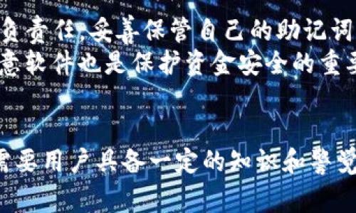 关于TP钱包（Trust Wallet）向欧西（OSHI）转账的问题，下面将详细介绍TP钱包的基本功能、转账步骤以及相关注意事项。此外，我也会讨论有关安全性和交易费用的两道问题。希望这能帮您更好地了解此类交易。

TP钱包的基本功能
TP钱包，也被称为Trust Wallet，是一款广受欢迎的去中心化钱包，支持多种加密货币的存储与管理。用户可以通过TP钱包来安全地存储以太坊（ETH）、比特币（BTC）、币安币（BNB）等多种主流数字货币。除了资金的存取功能外，TP钱包还支持去中心化交易所（DEX）的直接交易，用户可以方便地进行资产的交易与转账。

欧西（OSHI）简介
OSHI是一种较为新颖的加密货币，通常用于某个平台或特定生态系统内的交易。欧西在某种程度上可以与众多其他加密货币互相转账，但涉及的具体流程则因平台而异。因此，了解OSHI的特点和应用场景有助于更好地执行转账。

TP钱包到欧西的转账流程
首先，了解如何从TP钱包向欧西转账是非常关键的。以下是执行这一过程的主要步骤：
ol
    listrong确认OSHI的接收地址：/strong在转账之前，确保你在OSHI平台上复制了正确的接收地址。每个用户的地址都是独一无二的，转账错误将导致资金损失。/li
    listrong打开TP钱包：/strong进入TP钱包应用，确保你的钱包是最新版本，以获得最佳的安全性和功能。/li
    listrong选择“发送”功能：/strong点击“发送”按钮，输入你希望转账的金额。在此过程中，确认选择的币种和目标接收地址。/li
    listrong验证交易信息：/strong在确认所有信息无误后，点击“确认”进行转账。如果你在转账前有时间，建议再次检查接收地址与金额。/li
    listrong完成转账：/strong转账成功后，TP钱包将会生成交易确认信息，您可以在交易记录中查看详细信息。/li
/ol

注意事项
在进行转账时，用户需要注意以下事项：
ul
    li安全性：在确认接收地址时，请确保您是在正确的平台上进行操作。小心钓鱼网站，以免信息被盗。/li
    li费用：无论是转账还是交易，通常会涉及一定的交易费，这在不同的网络中会有所差别。请先了解这部分费用再决定转账金额。/li
    li网络拥堵：在网络拥堵情况下，转账可能需要更长的时间才能确认。考虑到这一点，在选择转账时可以适当留出更多的时间。/li
/ul

可能的问题探讨
接下来，让我们探讨两个可能与此主题相关的问题，帮助您更深入地了解TP钱包和OSHI之间的转账。

h4问题一：TP钱包是否支持其他币种的转账？/h4
这个问题真的很有意思。TP钱包的确支持多种币种的转账，包括比特币、以太坊、BNB等主流加密货币。通过TP钱包，用户不仅可以发送和接收这些主流币种，还能在去中心化交易所进行交易，增加了钱包的灵活性和功能性。
而且，TP钱包的使用非常简单，用户只需在其平台上注册并创建钱包，然后就能执行各种交易功能。同时，他们也会定期更新钱包，以支持更多的资产和功能。不过，用户还是需要不断关注和了解不同币种的支持状态，因为市场变化很快。

h4问题二：转账的安全性如何？/h4
安全性始终是大家最关心的问题之一，我也深有同感。TP钱包本身采用了多重加密技术，为用户的数字资产提供了一定程度的保护。但同时，用户应负责任，妥善保管自己的助记词和私钥，切勿在不安全的设备上登录钱包。
尤其是在执行转账时，确保自己身处安全的网络环境，可以有效降低被黑客攻击的风险。此外，确保你是从官方渠道下载钱包应用，避免下载安装恶意软件也是保护资金安全的重要措施。

总结
总体来说，通过TP钱包进行欧西的转账是完全可行的，只要您遵循相应的流程并注意相关的安全问题。加密货币的世界虽然充满了机会，但同时也需要用户具备一定的知识和警觉性。希望本篇文章能对您有所帮助，真心希望每个用户都能妥善管理自己的数字资产，无论是TP钱包还是其他钱包，都能顺利进行各种转账与交易。