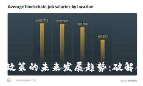 加密货币公司KYC政策的未来发展趋势：破解合规与创新的平衡