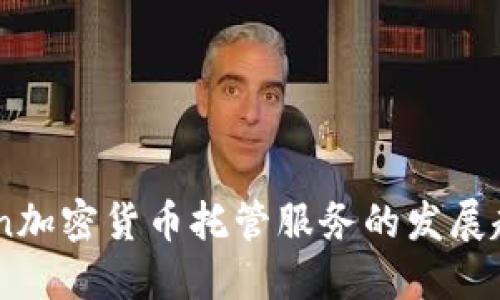 2024年Kraken加密货币托管服务的发展趋势与未来展望