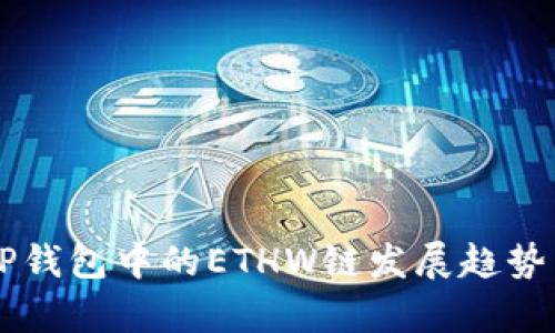 深入解析TP钱包中的ETHW链发展趋势与未来展望