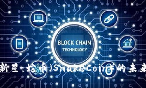 加密货币中的新星：蛇币（SnakeCoin）的未来发展趋势分析