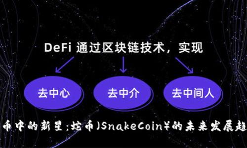 加密货币中的新星：蛇币（SnakeCoin）的未来发展趋势分析