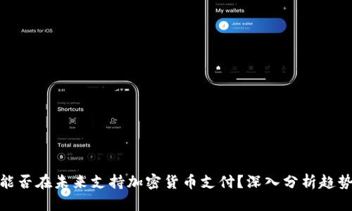 亚马逊能否在未来支持加密货币支付？深入分析趋势与影响