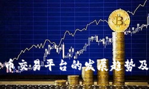 未来加密货币交易平台的发展趋势及其变革潜力