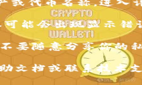 要查看TP钱包的余额，你可以按照以下步骤操作：

1. **打开TP钱包应用**：首先，确保你已经下载并安装了TP钱包应用，如果你还没有下载，可以在应用商店中找到并安装。

2. **登录账户**：使用你的账户信息登录TP钱包。如果你还没有账户，可以新建一个。

3. **查看钱包余额**：
   - 进入钱包首页，一般可以在首页直接看到你的余额。
   - 如果你需要查看特定资产的余额，可以点击相应的资产或代币名称，进入详细信息页查看。

4. **更新和确认**：确保你的APP是最新版本，有时候旧版本可能会出现显示错误。如果余额显示不正确，可以尝试刷新页面或重启应用程序。

5. **安全性注意**：记得定期更新你的密码，确保账户安全，不要随意分享你的私钥或密码。

如果在查看余额时遇到任何问题，可以查阅TP钱包的官方帮助文档或联系技术支持。