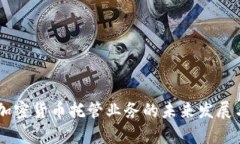 日本银行加密货币托管业