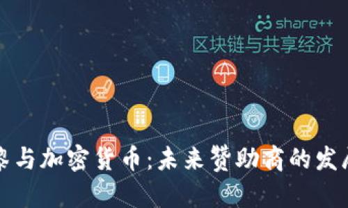 大巴黎与加密货币：未来赞助商的发展趋势