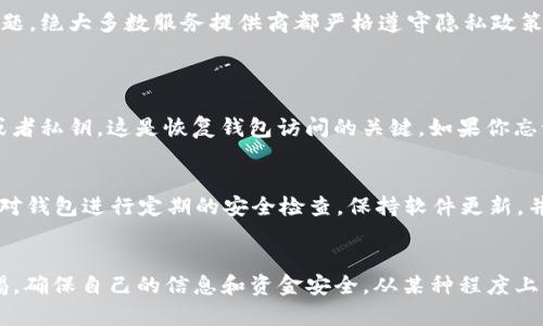 登录TP钱包的IP地址在某些情况下可能是可查到的，但具体情况取决于多个因素，包括你的网络配置、TP钱包的服务提供商以及你的操作系统和设备设置。

什么是TP钱包？
TP钱包是一款用户友好的数字钱包，支持多种区块链资产的存储和管理。它允许用户轻松地进行加密货币的买入、卖出和转账。TP钱包具有安全性、高效性和多样化的功能，吸引了大量的用户。用户可以通过手机应用或者网页端访问TP钱包进行操作。

IP地址的概念
IP地址（Internet Protocol Address）是一个唯一标识符，用于识别网络上的每一个设备。每当你在互联网中进行活动，比如登录TP钱包，你的设备就会被分配一个IP地址，这个地址可以被服务器记录和追踪。IP地址不仅能显示你的网络位置，还能透露出你使用的网络服务提供商的信息。

如何查找自己的IP地址
如果你想了解自己在登录TP钱包时使用的IP地址，可以通过以下几种方式来查看：
ul
    li在浏览器中搜索“我的IP地址”或访问相关网站，它们会自动显示你的公共IP地址。/li
    li打开命令提示符（Windows）或终端（Mac/Linux），输入命令“ipconfig”（Windows）或“ifconfig”（Mac/Linux），可以查看本地网络配置，包括IP地址。/li
/ul

TP钱包的隐私性
使用TP钱包时，用户的数据隐私是非常重要的考虑因素。虽然IP地址可以被记录和追踪，但TP钱包通常会采取措施保护用户的个人信息。加密技术和匿名服务正在不断发展，以增强用户在区块链和数字钱包中的隐私和安全性。

是否能查到其他用户的IP地址？
一般来说，除非你具备特定的系统权限或者数据访问权限，否则无法查询到其他用户在TP钱包登录时的IP地址。这涉及到用户隐私问题，绝大多数服务提供商都严格遵守隐私政策，保护用户信息。

有关TP钱包的常见问题
h4问题一：如果我忘记了TP钱包的密码，我该怎么办？/h4
真心觉得，忘记密码这件事情是非常常见的情况。TP钱包通常都会提供备份或者恢复的功能，用户在创建钱包时，应该记录下助记词或者私钥，这是恢复钱包访问的关键。如果你忘记了这些信息，恢复可能会变得非常棘手，甚至损失钱包里的资产。因此，强烈建议用户在使用数字钱包时做好备份，并妥善保管。

h4问题二：使用TP钱包有哪些风险？/h4
有点遗憾的是，数字钱包虽然方便，但也存在一定的风险。比如，网络攻击、钓鱼网站、恶意软件等，都会对钱包安全造成威胁。用户需要对钱包进行定期的安全检查，保持软件更新，并使用强密码进行保护。此外，建议用户不要将大额资金长时间存放在数字钱包中，适时地将其转移到冷钱包进行保管，可以降低风险。

结束语
综上所述，虽然登录TP钱包时的IP地址是可以被查到的，但涉及到个人隐私的操作一定要谨慎。使用TP钱包时，用户需要时刻保持警惕，确保自己的信息和资金安全。从某种程度上来说，保持良好的使用习惯和安全意识，能够有效地保护你在数字世界中的资产和隐私。