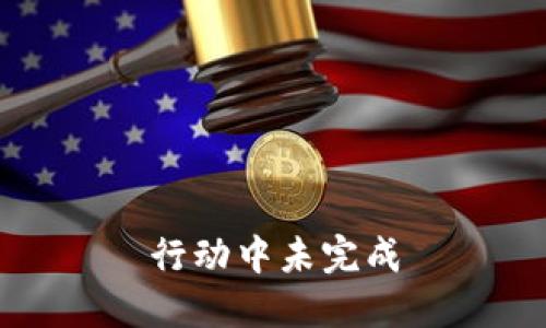 行动中未完成