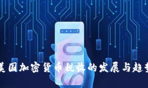 未来美国加密货币税收的发展与趋势分析