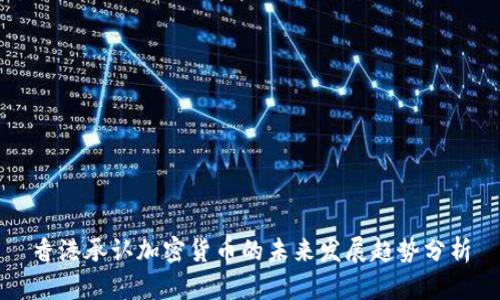 香港承认加密货币的未来发展趋势分析