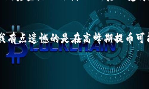 要将USDT提到TP钱包，您可以按照以下步骤进行操作。请注意，在进行任何加密货币转账之前，您应该确保您已经了解相关的风险以及技术细节。

步骤一：准备工作

在开始之前，您需要确保以下几项准备工作已完成：
ul
    li您已有一个TP钱包，并且钱包地址是正确的。/li
    li您在使用的交易所或钱包中拥有足够的USDT余额。/li
    li您了解USDT的网络（如ERC20、TRC20等），确保其与TP钱包兼容。/li
/ul

步骤二：获取TP钱包地址

首先，您需要在TP钱包中找到您的USDT接收地址。这通常可以在钱包的“接收”或“收款”部分找到。请务必确认您选择了正确的网络，以避免资产丢失。

步骤三：登录交易所

接下来，登录到您存有USDT的交易所账户。这可以是火币、币安等主流交易所。确保您的账户已通过验证且具备提现的权限。

步骤四：选择提现

在交易所的账户界面上，找到“钱包”或者“资产管理”选项，选择USDT并点击“提现”按钮。

步骤五：输入提币信息

在提现页面，您需要填写以下信息：
ul
    listrong提现地址/strong：输入您在TP钱包中获取的USDT接收地址。/li
    listrong提现数量/strong：输入您想要提现的USDT数量。/li
    listrong网络选择/strong：选择您所使用的网络，例如ERC20或TRC20。/li
/ul

步骤六：确认信息

在您提交提现申请之前，请再次核对所有信息，确保提现地址、数量和网络设置都是正确的。如果输入错误，可能导致资金无法找回。

步骤七：完成验证

许多交易所会要求进行二次验证，例如输入手机验证码或邮箱验证。请根据提示完成这些步骤。

步骤八：提交提现申请

确认无误后，您可以提交提现申请。此时，交易所会处理您的请求。处理时间可以从几分钟到几小时不等，具体取决于交易所的处理速度和网络的拥堵情况。

步骤九：查看TP钱包

在提交申请并完成所有安全验证后，您可以前往TP钱包，查看您的USDT是否已到账。一般来说，您很快就能看到资金到账。

总结

整体来看，将USDT提到TP钱包的过程很简单，但在操作过程中一定要注意核对地址和网络，以保护自己的资金安全。如果您在操作中遇到任何问题，可以随时联系交易所的客服或使用TP钱包的帮助文档进行解决。

常见问题

h4问题一：如果我提币时地址填错了，怎么办？/h4
如果您不幸填写错误的地址，资金可能会永久丢失。在此情况下，您可以尝试联系交易所的客服，但通常情况下，资金是无法找回的。真心觉得，这是个很大的风险，因此在提币之前务必小心再小心。建议使用复制粘贴的方式获得地址以避免失误。

h4问题二：提币需要多长时间到账？/h4
提币的到账时间因交易所和网络状况而异，通常在几分钟到几个小时之间。有时候网络拥堵可能导致延迟，我有点遗憾的是在高峰期提币可能会变得比较慢。因此，有计划地进行交易是非常重要的。在重大事件或市场波动时期，更要留意提币的速度。

希望这些信息能够帮助您顺利完成USDT提取到TP钱包的操作！