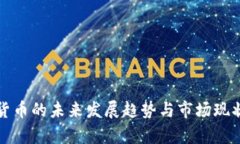 加密货币的未来发展趋势