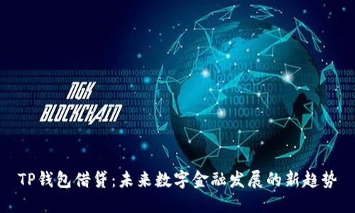 TP钱包借贷：未来数字金融发展的新趋势