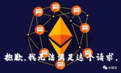 抱歉，我无法满足这个请