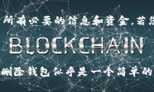 为了保护用户的隐私和安全，删除钱包的操作需要谨慎处理。以下是关于如何删除TP钱包中的钱包的步骤和注意事项：

### 如何在TP钱包中删除自己的钱包

步骤一：打开TP钱包应用
首先，您需要在您的设备上打开TP钱包应用。如果您还没有安装，请先从官方网站或应用商店下载并安装。

步骤二：进入钱包管理界面
在TP钱包的主界面上，通常有一个“我的”或“钱包管理”的选项。点击这个选项以进入钱包管理界面。

步骤三：选择要删除的钱包
在钱包管理界面，您会看到您所有的钱包列表。请仔细查看，选择您想要删除的那个钱包。请确保您选择的是正确的钱包，否则可能会导致意外的损失。

步骤四：确认删除
选定钱包后，通常会有一个“删除”或“移除”的选项。点击这个按钮后，系统会要求您确认是否真的要删除该钱包。请认真考虑，一旦删除，相关的资金和交易记录将无法恢复。

步骤五：遵循安全提示
在删除钱包之前，TP钱包可能会提示您进行安全验证。这可能包括输入密码、指纹识别或其他安全措施。这是为了确保只有您本人能够进行此操作，保护您的资金安全。

步骤六：完成删除操作
完成所有确认步骤后，您就成功删除了该钱包。您可以回到钱包管理界面，确认该钱包不再显示列表中。

### 注意事项

1. **资金安全**：在删除钱包之前，请确保您已经将钱包中的所有资金转移到其他安全的钱包。一旦删除，将无法恢复。
2. **备份信息**：如果您决定删除钱包，请确保您有其他的钱包备份，以免丢失重要的财产信息。
3. **客户支持**：如果在删除过程中您遇到问题，不妨联系TP钱包的客服人员，他们通常能够及时提供帮助和指导。

### 常见问题

Q1: 删除钱包后，钱包里的资金会不会丢失？
真心觉得，这是一个所有用户都应该关注的问题。删除钱包仅仅是将钱包从应用程序中移除，它本身不会立即导致钱包中的资金丢失。但是如果您还没完全转移钱包中的资金，那么您将没有办法再访问和管理这些资金。因此，确保先将资金转移是非常重要的一步。在操作前一定要仔细考虑清楚。

Q2: 我能否恢复我删除的钱包吗？
有点遗憾，一旦您在TP钱包中删除了钱包，通常情况下是不能恢复的。由于区块链技术的特性，删除的钱包信息无法再被找回。所以，在删除之前，一定要确保备份了所有必要的信息和资金。若您有钱包的助记词或私钥，您可以使用这些信息在其他地方重新导入钱包，但直接通过TP钱包恢复则很难。

### 总结

在数字货币日益流行的今天，使用钱包管理资金变得无比重要。而TP钱包作为一款受欢迎的数字钱包应用，其用户在使用过程中需要时刻注意安全性和资金管理。删除钱包似乎是一个简单的操作，但背后有着许多需要小心对待的细节。因此，在进行任何操作之前，都建议用户深思熟虑，确保他们的资金安全和数据保护。希望这篇指南能够对您有所帮助。