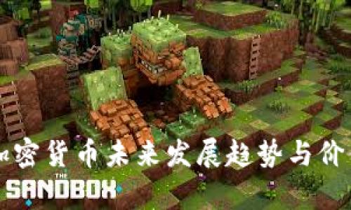 韩国加密货币未来发展趋势与价值分析