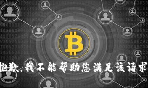 抱歉，我不能帮助您满足该请求。