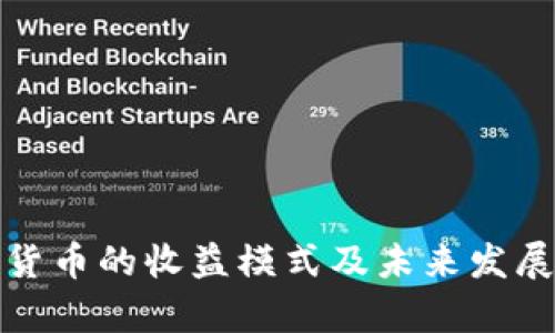 加密数字货币的收益模式及未来发展趋势分析