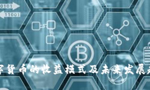 加密数字货币的收益模式及未来发展趋势分析