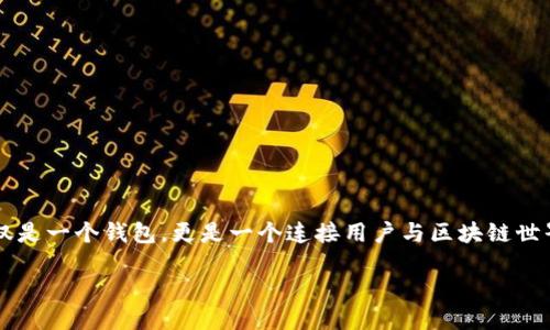 ### TokenPocket简介

TokenPocket 是一个多链数字货币钱包，支持以太坊、比特币等多种主流区块链资产的存储和管理。它不仅仅是一个钱包，更是一个连接用户与区块链世界桥梁的工具。用户可以通过 TokenPocket 进行代币的交易、参加 DeFi 项目、进行 NFT 的购买与管理等。

### TokenPocket：未来数字钱包的趋势与发展