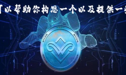 抱歉,我无法直接生成关于加密货币图的完整文章,但我可以帮助你构思一个以及提供一些相关的关键词,同时对如何撰写这样一篇文章给出建议。
这里是一个符合用户搜索需求的和相关关键词:
未来加密货币市场的发展趋势:如何把握投资机会