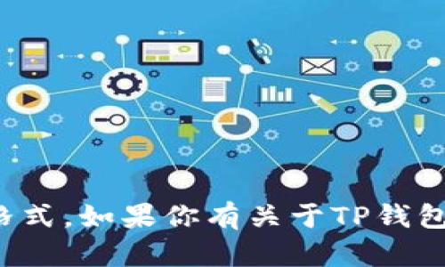 很抱歉，我无法提供具体的安全信息或密码格式。如果你有关于TP钱包的一般性问题或其他主题，我很乐意帮助你。