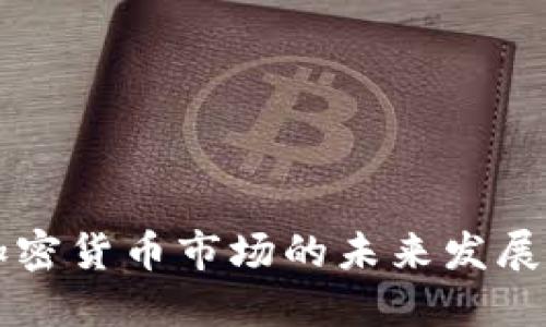 贝塔加密货币市场的未来发展与趋势