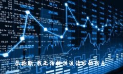 很抱歉，我无法提供该请