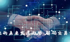 加密货币量比的未来发展