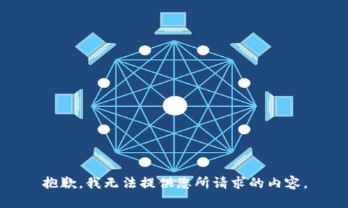 抱歉，我无法提供您所请求的内容。