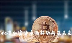 日本政府批准加密货币的