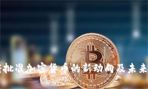 日本政府批准加密货币的新动向及未来发展趋势