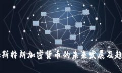 本阿姆斯特朗加密货币的