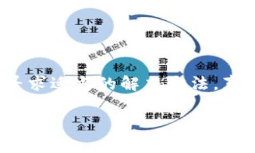 关于“T P钱包怎么授权不了”，我们可以通过分析这个问题并提供相关的信息和建议来帮助用户解决他们在使用TP钱包时遇到的授权问题。下面是对这个话题的详细讨论。

TP钱包授权问题解析
TP钱包是一款热门的数字货币钱包，因其方便快捷的特性而受到许多用户的喜爱。然而，在使用过程中，有些用户可能会遇到授权失败的问题，这让人感到有些挫败。实际上，出现这样的情况，可能有多种原因。

常见的授权失败原因
如果你在使用TP钱包时无法完成授权，首先需要检查以下几个方面：

ul
    listrong网络连接：/strong确保你的设备连接的网络是稳定和良好的。网络不稳定可能导致授权请求无法发送或接收响应。/li
    listrong钱包版本：/strong使用的TP钱包版本是否是最新的。有时候，过时的版本可能会有兼容性问题。/li
    listrong权限设置：/strong检查你的手机或设备是否对TP钱包的相关权限进行了限制，例如网络、存储等权限。/li
    listrong安全软件干扰：/strong某些手机上的安全软件可能会干扰TP钱包的正常运作，导致授权失败。/li
/ul

解决办法
遇到授权不了的情况，可以尝试以下几种解决方案：

ul
    listrong重启应用：/strong稍微关闭应用并重新打开，有时候这能够解决临时的bug。/li
    listrong检查更新：/strong在应用商店中查看TP钱包是否有可用更新，确保使用最新版本。/li
    listrong重新授权：/strong在设置中找到TP钱包，尝试解除当前授权后重新授权。/li
    listrong联系客服：/strong如果以上方法都不能解决问题，建议联系TP钱包的客服进行咨询，他们会提供专业的指导。/li
/ul

用户经验分享
有些用户在使用TP钱包的过程中分享了他们的经验。例如，有用户表示，在换了网络环境后，authorize功能立刻恢复正常，这让他们松了一口气。还有用户提到，修改了手机的权限设置后，TP钱包的授权问题迎刃而解。这样的用户分享不仅提供了解决方案，还增进了大家对数字钱包技术的理解。

情感共鸣与总结
在数字货币交易越来越普及的时代，TP钱包的使用也越来越广泛。如果遇到授权问题，发觉你的数字资产无法顺利管理时，确实会让人感到焦虑和无奈。我们真心希望每一位用户都能顺利使用TP钱包，享受到数字货币带来的便利。而希望以上的区分和解决办法能为你提供帮助，加快恢复你的财富管理之路。

可能遇到的问题
在这里，我们还可以提出并解答用户可能遇到的其他相关问题，以进一步帮助他们更好地使用TP钱包。

h4问题一：TP钱包为何需要授权？/h4
TP钱包需要授权的原因在于它需要确保用户的安全及交易的合法性。每次用户进行资产转移或操作时，授权过程是确保用户对这些操作的确认，使得交易过程得到保障，防止意外支出。同时，授权也能够防止未授权的用户进行不法操作，因此授权是确保用户资产安全的重要环节。

h4问题二：如何确保我的TP钱包安全？/h4
在使用TP钱包的过程中，确保钱包的安全是至关重要的。可以采取以下措施来提高钱包的安全性：

ul
    listrong定期修改密码：/strong选择强密码，并定期进行更换，可以提高账户的安全性。/li
    listrong启用双重身份验证：/strong这种额外的安全层增加了登录账户所需的步骤，大大增强了安全性。/li
    listrong警惕钓鱼网站：/strong确保在官方渠道下载和使用TP钱包，避免受到钓鱼攻击的影响。/li
    listrong备份助记词：/strong在创建钱包时获得的助记词要妥善保管，这对于恢复钱包至关重要。/li
/ul

最终感言
TP钱包作为一种数字资产管理工具，为用户提供了便捷的服务，但在使用过程中，大家也要时刻关注安全及授权问题。遇到难题时，保持冷静，寻求适当的解决方法，真心希望每位用户都能在数字货币的世界中找到属于自己的那份乐趣。

如您有其他问题或者需要更详细的信息，欢迎随时交流！