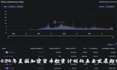 2024年美国加密货币投资计