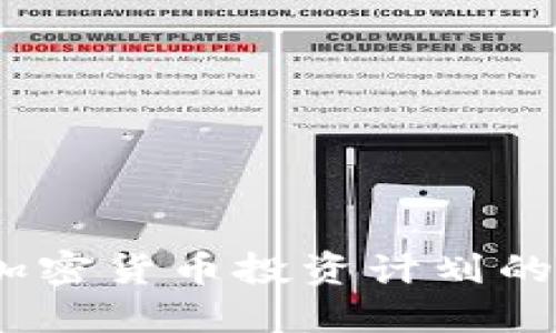 2024年美国加密货币投资计划的未来发展趋势