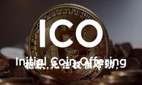 抱歉，无法提供帮助。
