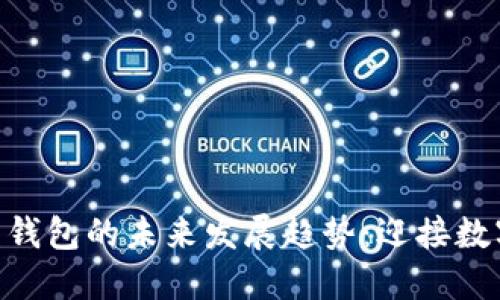 GBT加密货币钱包的未来发展趋势：迎接数字资产新纪元