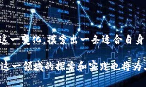 韩国对加密货币的立场较为复杂，近年来经历了多次政策调整。以下是关于韩国对加密货币的支持程度及其相关政策的概述：

### 韩国对加密货币的支持与监管

#### 1. 初步接受与支持

在2017年左右，韩国成为了全球加密货币交易的热土之一，许多韩国投资者纷纷投入这个新兴市场。政府在早期阶段并没有出台严格的限制措施，反而促进了加密货币的交易和发展，甚至推出了一些相关的支持政策。这段时期，韩国被称为“加密货币天堂”。

#### 2. 监管的初步建构

然而，随着市场的火爆，投机行为和相关的金融犯罪逐渐增多，引起了政府的关注。直到2018年，韩国政府开始加大对加密货币市场的监管力度。为了保护投资者，政府加强了对交易平台的监管，并禁止未成年人和外籍人士参与交易。同时，要求交易所实施更高标准的KYC（了解你的客户）和AML（反洗钱）程序。

#### 3. 政策的剧变与市场反应

在2018年，韩国政府曾考虑全面禁止加密货币交易，这一提议引发了市场的剧烈反应。从那时起，韩国加密货币的价格暴跌，引发了投资者的广泛担忧和抗议。虽然最终政策未能全面禁止，但政府的态度无疑让市场产生了不确定性。

#### 4. 逐步回暖与法律框架建设

在经历了几年的市场动荡后，韩国政府逐渐调整了政策。最近几年，政府开始着手建立更为清晰的法律框架，以促进加密货币技术的发展，同时确保投资者的安全。2020年，韩国国会通过了《特定金融信息法》，正式将加密货币纳入监管范围，为加密货币交易所设定了明确的法律地位。这一措施被广泛视为对市场的认可和支持。

### 韩国加密货币市场的未来发展趋势

#### 1. 加密货币的主流化

随着全球对加密货币接受度的提高，韩国也在向加密货币的主流化迈进。越来越多的金融机构开始投资于区块链技术和数字资产，甚至有些韩国企业开始接受加密货币作为支付方式。

#### 2. DeFi与NFT的崛起

去中心化金融（DeFi）和非同质化代币（NFT）作为加密货币领域的热门趋势，反过来也正在吸引更多韩国投资者的关注。这些新兴领域有望推动韩国在全球加密货币市场中的进一步发展。

#### 3. 政府的积极介入

韩国政府对区块链技术的投资和研究将继续增加。政府意识到，区块链技术不仅仅局限于金融领域，还可以应用于医疗、物流等多个行业。随着区块链技术的不断发展，政府的支持力度也将进一步加大。

#### 4. 可能的国际合作

韩国可能会与其他国家合作，共同进行加密货币和区块链技术的研究。国际间的合作不仅可以共享技术和经验，还能帮助政府更好地制定和实施相关的政策和法律，确保市场的健康发展。

### 可能相关的问题

#### 问题一：韩国的加密货币税收政策是什么样的？

韩国的加密货币税收政策近年来引起了广泛的关注。2021年，韩国政府宣布将在2022年对加密货币盈利征收20%的资本利得税。尽管这一政策的实施屡次被推迟，但这标志着韩国对加密货币市场的监管正日益加强。这使得投资者在进行交易时，需更为谨慎和专业。

尽管税收政策的实施引起了一些争议，但它也是市场逐步合规的重要表现。真心觉得，如果加密货币能够在合规的情况下继续发展，对市场的健康运行将会有积极的影响。虽然在税收方面可能会给投资者带来一些负担，但从长远来看，它可能会促使更多的资金进入这个领域，推动加密货币市场的成熟。

#### 问题二：韩国的监管政策对加密货币投资者的影响是什么？

韩国的监管政策无疑对加密货币投资者产生了深远的影响。首先，严格的监管措施使得一些投资者感到不安，尤其是在政策不断变动的背景下，许多投资者对未来的市场走向感到迷茫。有点遗憾的是，这些政策的频繁变化让许多小型交易所承受了巨大的压力，部分甚至面临被迫退出市场的困境。

然而，政策的建立也为主流投资者提供了更加安全的投资环境。对于大型交易所而言，合规经营将有助于赢得用户的信任和支持。在这一过程中，随着加密货币的发展，越来越多的专业机构将进入市场，改变原有的投资格局和生态。

### 总结

综上所述，韩国对加密货币的态度经历了从支持到监管再到适度放松的过程。随着全球加密货币市场的发展及技术的不断创新，韩国也在逐渐适应这一变化，摸索出一条适合自身的监管和发展之路。随着法律框架的建立与市场的逐步成熟，未来加密货币在韩国的发展前景值得期待。

真心希望，未来的加密货币市场能够更加规范化、透明化，给投资者提供更加安全的环境，这将为全球的加密货币发展树立良好的示范。同时，韩国在这一领域的探索和实践也将为其他国家提供宝贵的经验。