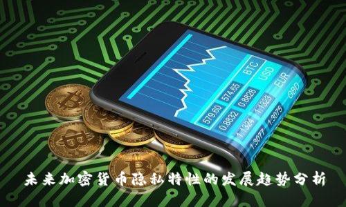 未来加密货币隐私特性的发展趋势分析